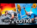 КАК ЛЕГКО ПОЖАТЬ 100КГ | Мой Опыт в Жиме Лежа