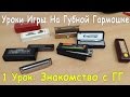 Уроки Игры на Губной Гармошке: Знакомство с Гармошкой, Какую Губную Гармошку Купить 1 УРОК