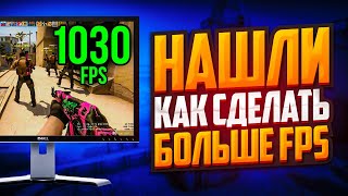 НАШЛИ КАК СДЕЛАТЬ БОЛЬШЕ FPS В CS:GO