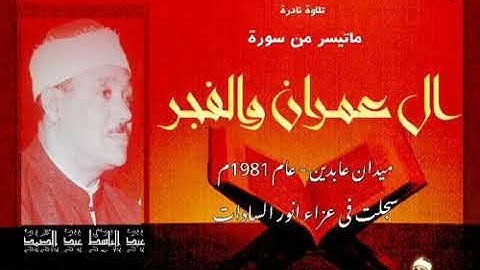 تلاوه نادره للشيخ عبدالباسط من سورة آل عمران والفجر ١٩٨١