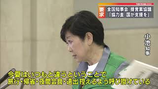 全国知事会　｢協力金、国が支援を｣