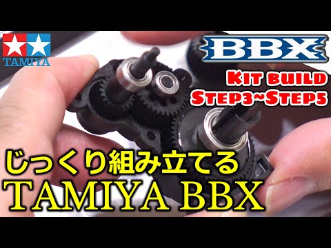 BBX ep.03】BBX kit build Step3-Step5 / TAMIYA BBX (BB-01 CHASSIS