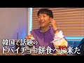 【東心斎橋】新食感！「ドバイチョコ餅」を喰らう！