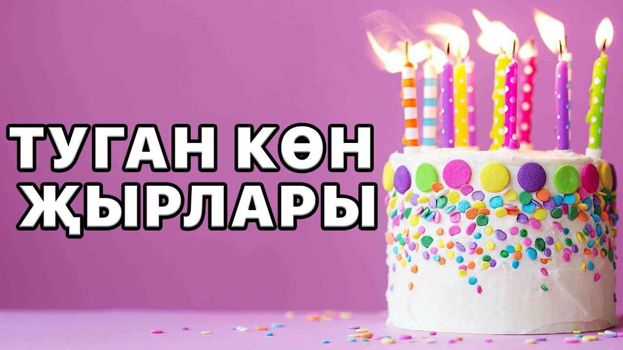 День рождения татарские открытки - 74 фото
