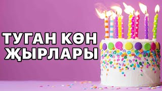 Татарские песни с днем рождения. Поздравление с днем рождения. Туган конен белэн.