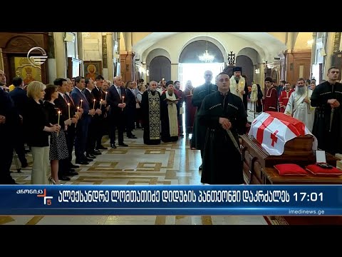 ალექსანდრე ლომთათიძე დიდუბის მწერალთა და საზოგადო მოღვაწეთა პანთეონში დაკრძალეს