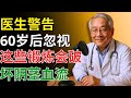医生警告：60岁后忽视这些锻炼，可能影响男性血流与功能｜老年人不可忽略的身体信号