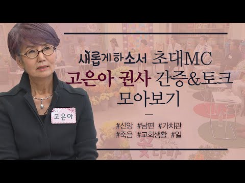 새롭게하소서 초대MC <strong>고은아</strong> 권사의 간증&amp;amp;토크 모아보기│삶의 지혜, 어떻게 떠나야 할까│꽃다방