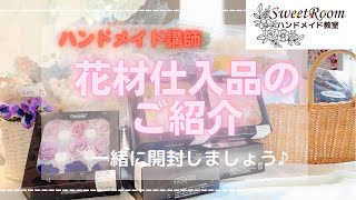 【ハンドメイド講師の花材購入品】買う時の考え方・こだわり・失敗談を語り尽くします