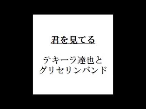 君を見てる