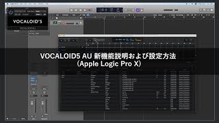 VOCALOID5 AU 新機能説明および設定方法 (Apple Logic Pro X)