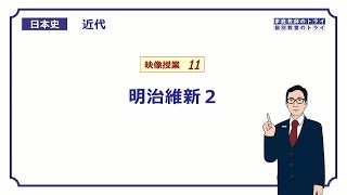 【日本史】　近代１１　明治維新２　（１３分）