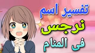 تفسير اسم نرجس فى المنام | ما معنى اسم نرجس وصفات حامله