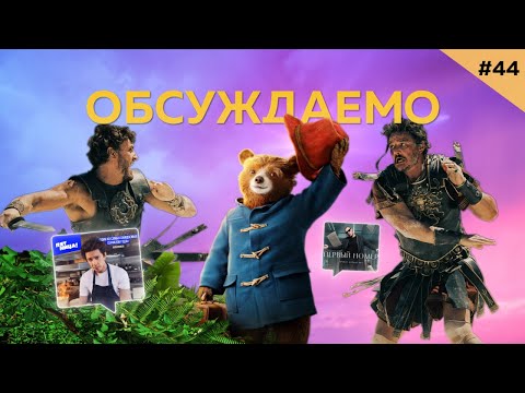 Паддингтон 3 / Гладиатор 2 / Шеф / Первый номер / Автор видео про КИНОВСЕЛЕННУЮ Глухаря | Обсуждаемо