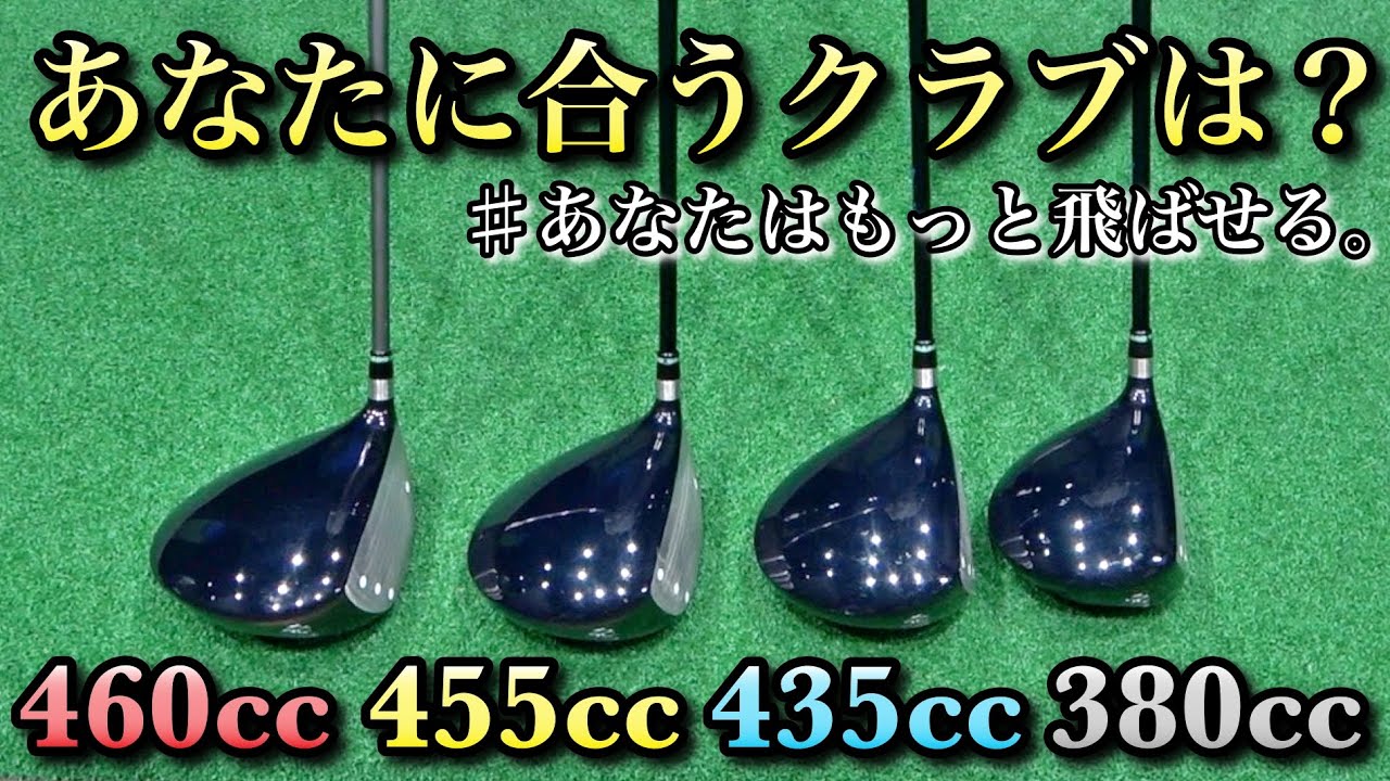 デカければ飛ぶ？ヘッド体積の違う4種類のドライバーを打ってみた 