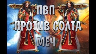Prime World ПВП против Солта МЕЧ