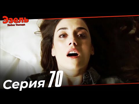 Эзел Турк Сериали Узбек Тилида 70 Серия (Узун Сериялар)