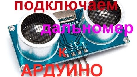 Подключаем ультразвукой дальномер HC-SR04 к арудино