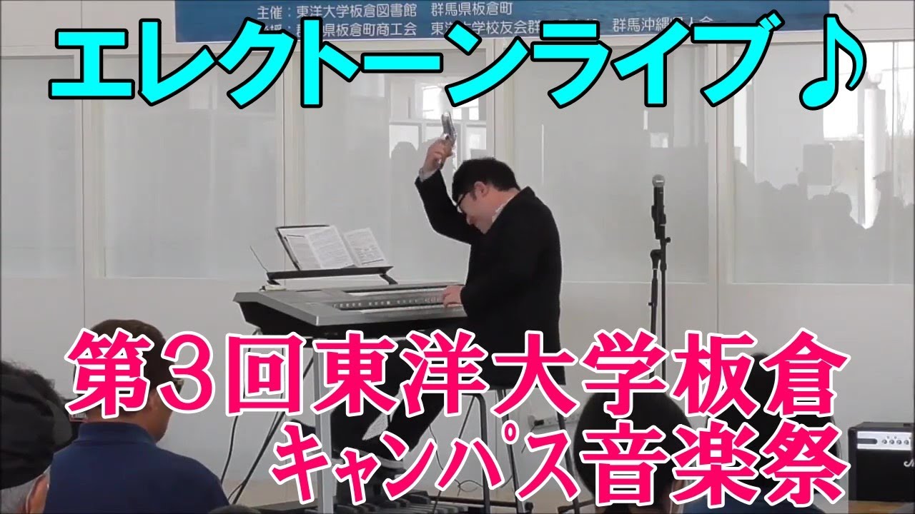 3 18 日 東洋大学板倉キャンパス音楽祭 無事終了 N Kashiwa Personal Website エレクトーン 電子オルガン 3 18 日 東洋大学板倉キャンパス音楽祭 無事終了 N Kashiwa Personal Website エレクトーン 電子オルガン