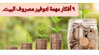 أفكار هتخليكى توفرى فى ميزانيه البيت خليكى ست بيت شاطره