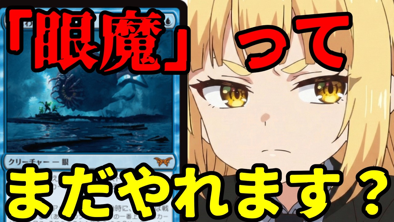 mtg アリーナ】「忌まわしき眼魔」ってまだやれます？【#スタンダード