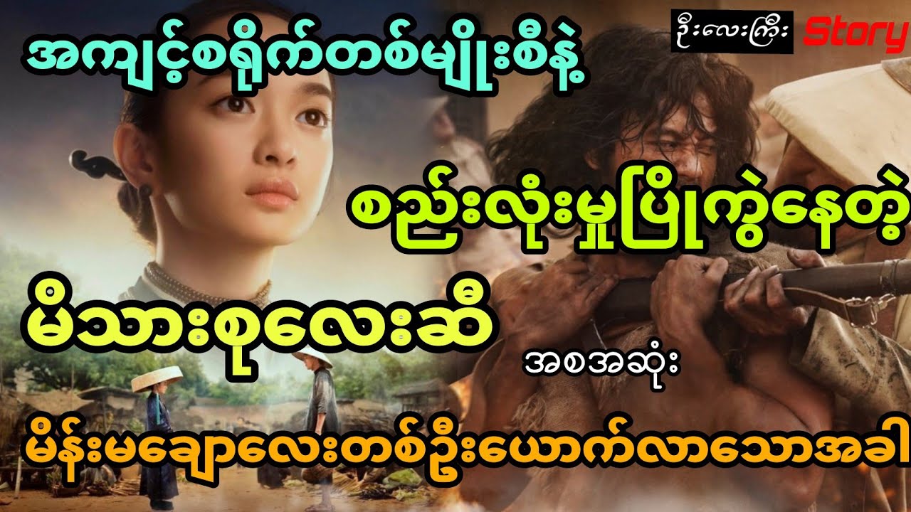 အကျင့်စရိုက်တစ်မျိုးစီနဲ့ စည်းလုံးမှုပြိုကွဲနေတဲ့ မိသားစုလေးဆီ ရောက်လာတဲ့ မိန်းမချောလေး (အစအဆုံး)