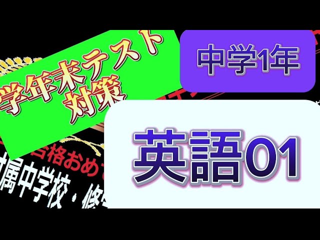 学年末テスト対策令和5年度! 中学1年英語01! - YouTube