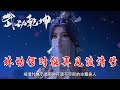 武动乾坤:林动何时才能与绫清竹再次相见,当时的林动有资格被绫清竹给认可吗?