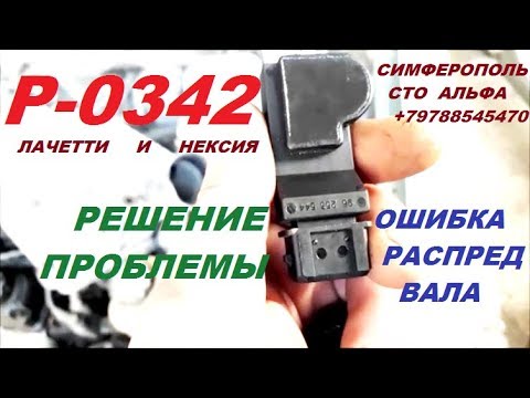 P 0342 ОШИБКА РАСПРЕД ВАЛА ЛАЧЕТТИ И НЕКСИИ   РЕШЕНИЕ ПРОБЛЕМЫ - Смотреть видео с Ютуба без ограничений