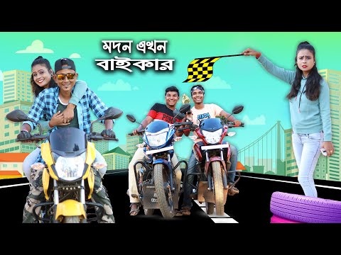 Modan Akhon Biker || Sunil and Pinki || Film Star Celebrity