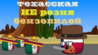 Countryballs - Не шути с Техасом