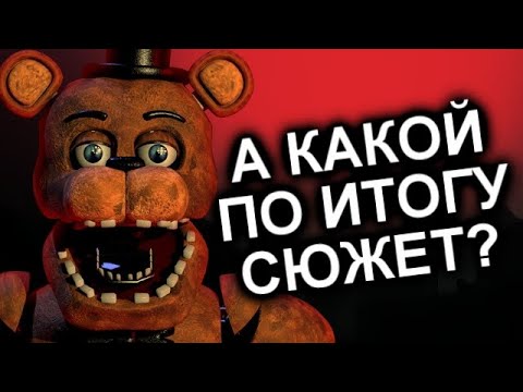 Видео: Как Продолжения Уничтожили FNAF? / МозгоВзрыв