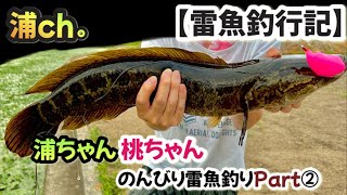 雷魚釣行記 浦ちゃん 桃ちゃん 雷魚釣りpart Youtube