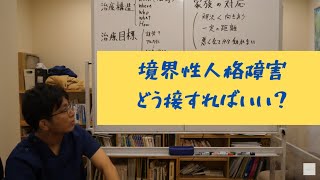 患者さんに対して家族や恋人はどう対応したらいい？境界性人格障害やトラウマ、解離…。治療構造と治療目標について解説します【精神科医・益田裕介/早稲田メンタルクリニック】