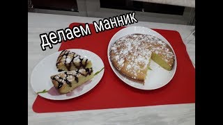 делаем маннкик,рецепт манника.кулинария,выпекаем выпечка