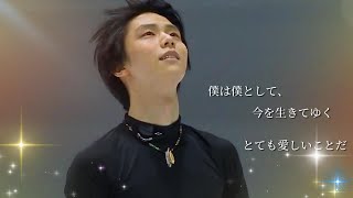 羽生結弦☆「胸に響く言葉」～都築先生、結弦くんの「心」を大切に守ってくださりありがとうございます☆Yuzuru Hanyu☆