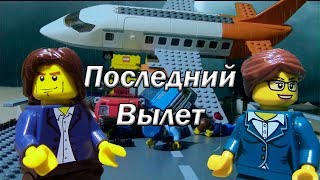 Последний вылет