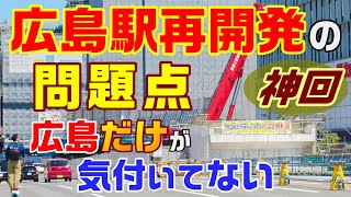 ＜M8＞広島駅再開発を 富山･松山･宇都宮･福岡と比較!! 広島だけが気付いてない致命的欠陥とは!? 広電 駅前大橋線 高架化 工事 LRT