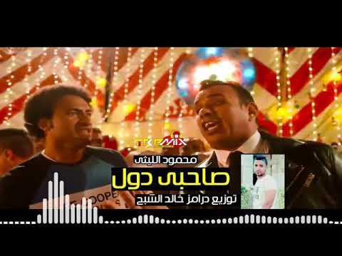 محمود الليثي 2020 صحابي دول