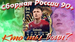 СБОРНАЯ РОССИИ 90+ #3 в EA FC 24 - НЕВЕРОЯТНЫЙ ГОЛОВИН