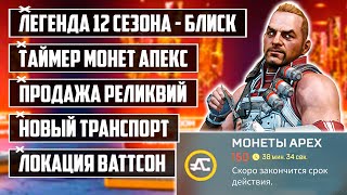 БЛИСК - ЛЕГЕНДА 12 СЕЗОНА? | ТАЙМЕР МОНЕТ АПЕКС | НОВЫЙ ТРАНСПОРТ | ПРОДАЖА ОСКОЛКОВ РЕЛИКВИЙ