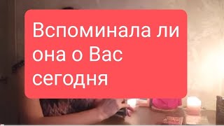 📌Вспоминала Ли Она О Вас Сегодня 📌#Тародлямужчин#Таро#Таролог#Тарорасклад