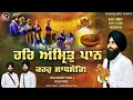 Har amrit paan karo sadhsang  new vaisakhi kirtan bhai navdeep singh agam recordz new shabad