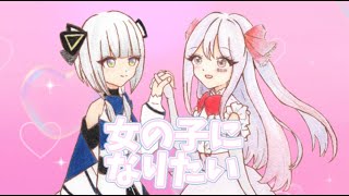女の子になりたい／可不cover