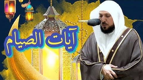 وأخيراً😍العشائية المنتظرة🥰 الماهر قرأ آيات الصيام ،عشاء اليوم[٢٩/٨/١٤٤٤ه‍] سورة البقرة|Oruç ayetleri