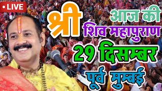 LIVE 🔴 25 दिसम्बर पूर्व मुम्बई शिवमहापुराण कथा Pradeep Mishra Live Shivpuran Katha  chhatisga
