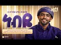 ነብዬ Nebiye አሚር ሙሀመድ Amir Muhammed አዲስ መንዙማ New Menzuma Amirmuhammedali Neshida