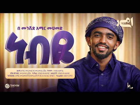ነብዬ Nebiye አሚር ሙሀመድ Amir Muhammed አዲስ መንዙማ New Menzuma Amirmuhammedali Neshida 