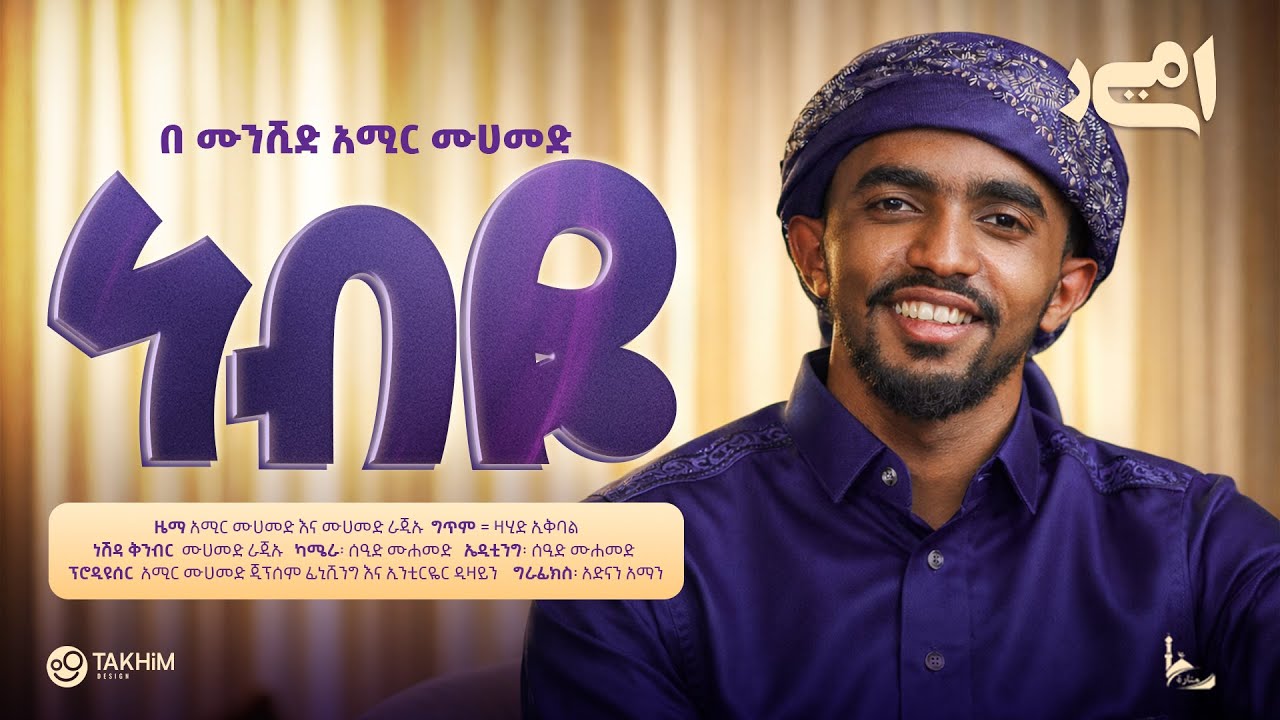 ነብዬ | Nebiye | አሚር ሙሀመድ | Amir Muhammed | አዲስ መንዙማ New Menzuma @amirmuhammedali Neshida |