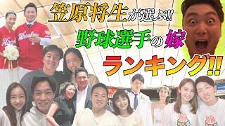 【みなさんすみません...】笠原が勝手に野球選手の嫁のランキングを作成しました！